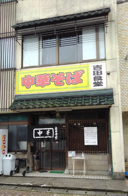 福井県越前市・吉田食堂の画像