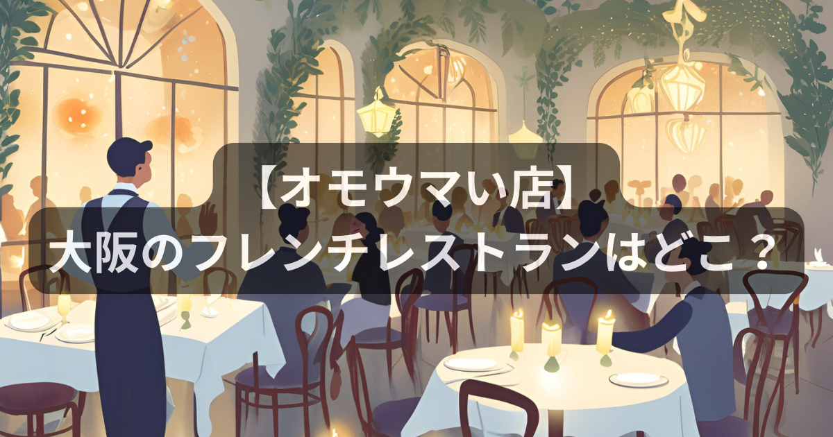 【オモウマい店】大阪のフレンチはプティレストランジロー！値段やメニューまとめ！