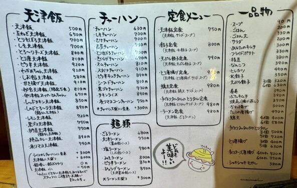 天津飯専門店・『てん』のメニュー表