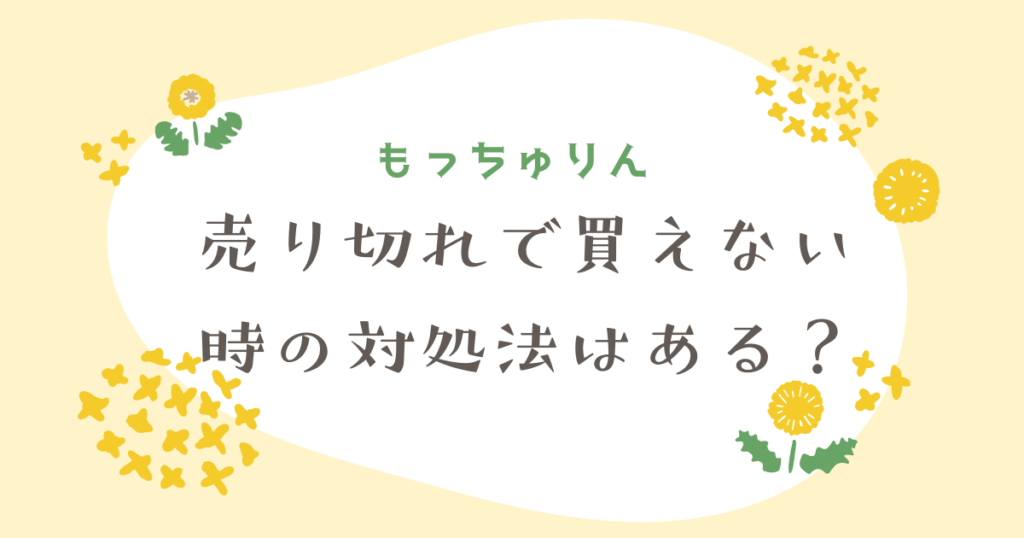 もっちゅりんが売り切れで買えない時の対処法はある？