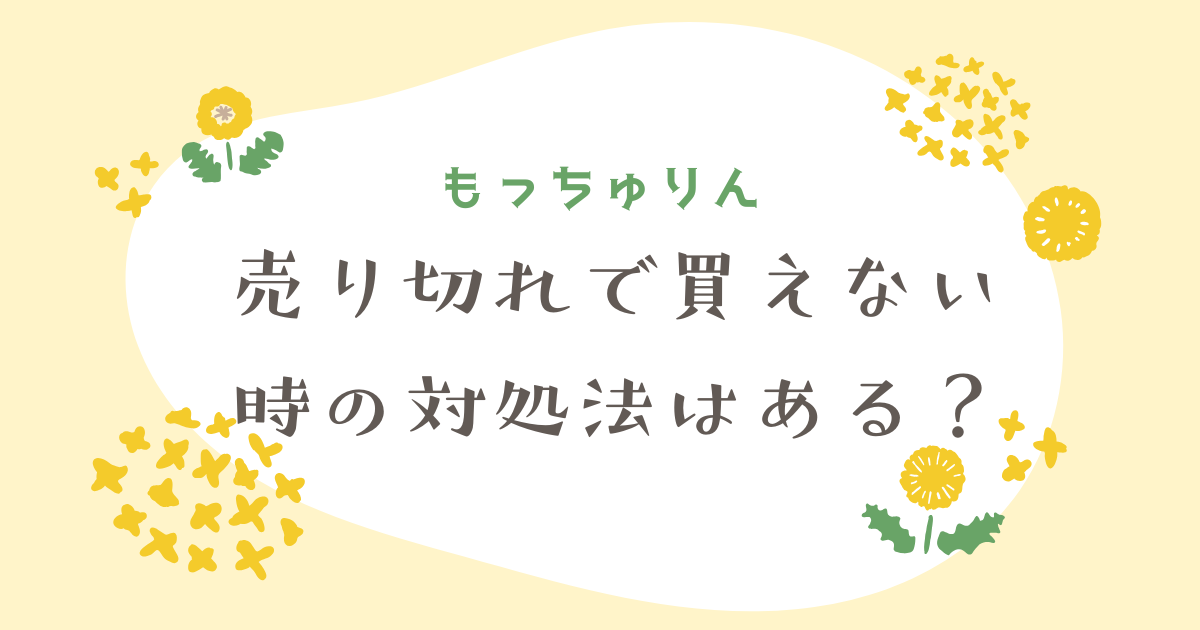 もっちゅりんが売り切れで買えない時の対処法はある？