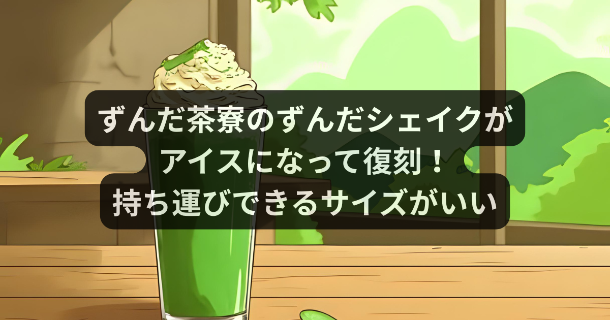 【アイス】ずんだ茶寮のずんだシェイクは通販で買える？値段やメニューは？