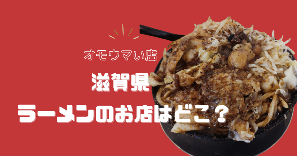 【オモウマい店】滋賀県のラーメンのお店はどこ？