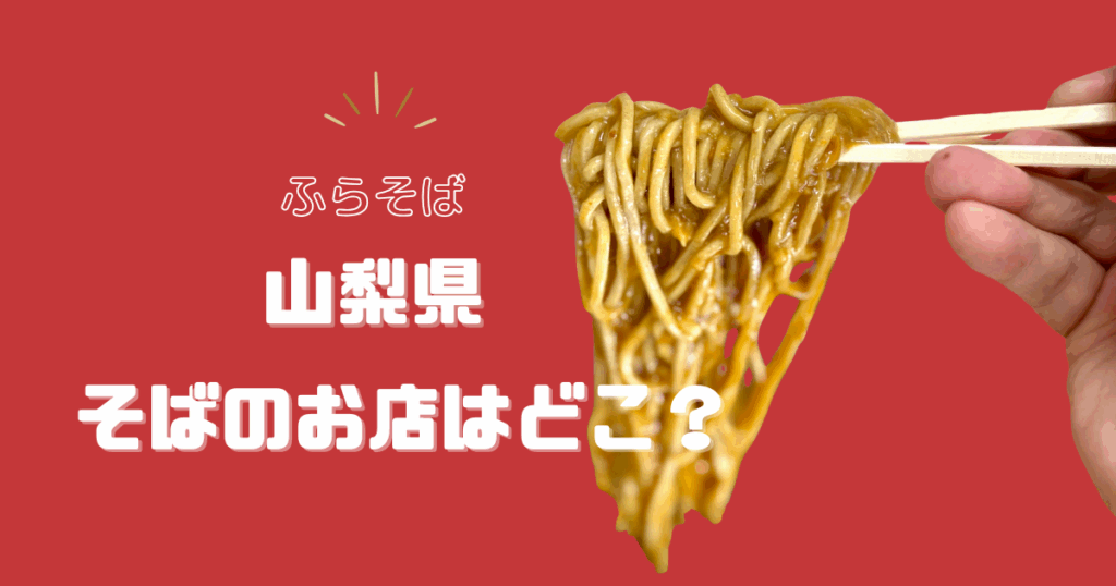【ふらっと立ち食いそば】山梨県のお店はどこ？
