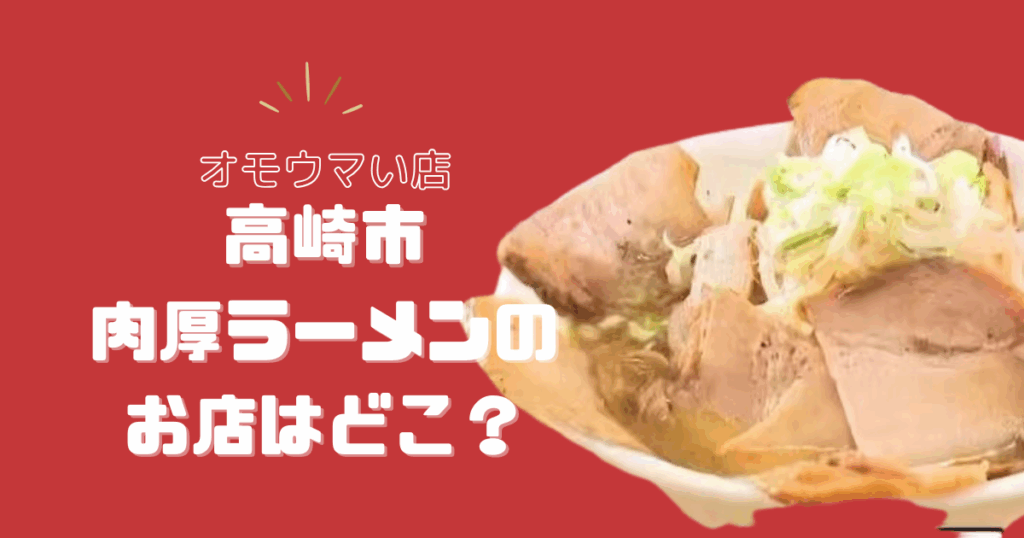 【オモウマい店】高崎のラーメンのお店はどこ？