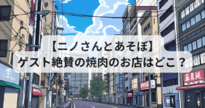 ゲスト絶賛の焼肉のお店はどこ？