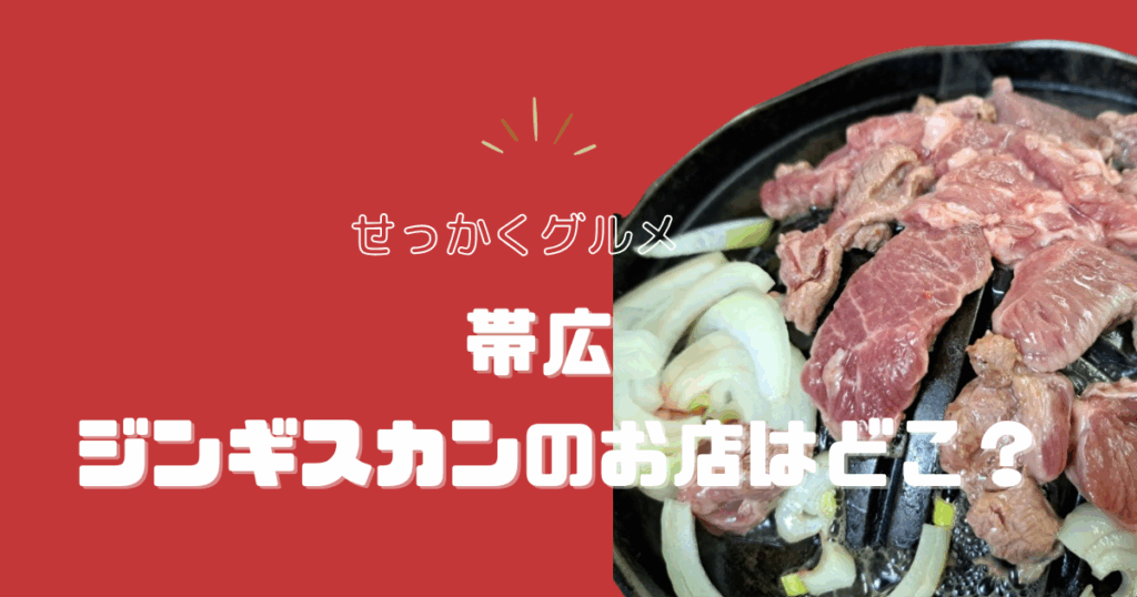 【せっかくグルメ】帯広のジンギスカンのお店はどこ？有楽町のお店情報や持ち帰りについても解説