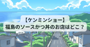 【ケンミンショー】福島のソースかつ丼のお店はどこ？