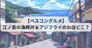 【ベスコングルメ】江ノ島の海鮮丼＆アジフライのお店はどこ？