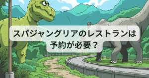 スパジャングリアのレストランは予約が必要？