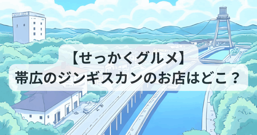 【せっかくグルメ】帯広のジンギスカンのお店はどこ？