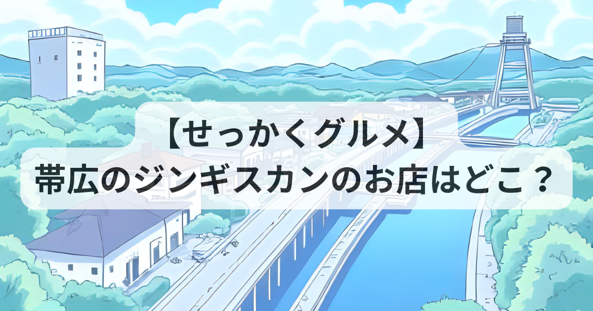 【せっかくグルメ】帯広のジンギスカンのお店はどこ？