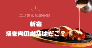 【ニノさんとあそぼ】ゲスト絶賛の焼肉のお店はどこ？