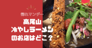 【帰れマンデー】高尾山のラーメンのお店はどこ？