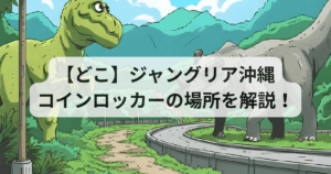 【どこ】ジャングリア沖縄のコインロッカーの場所を解説！