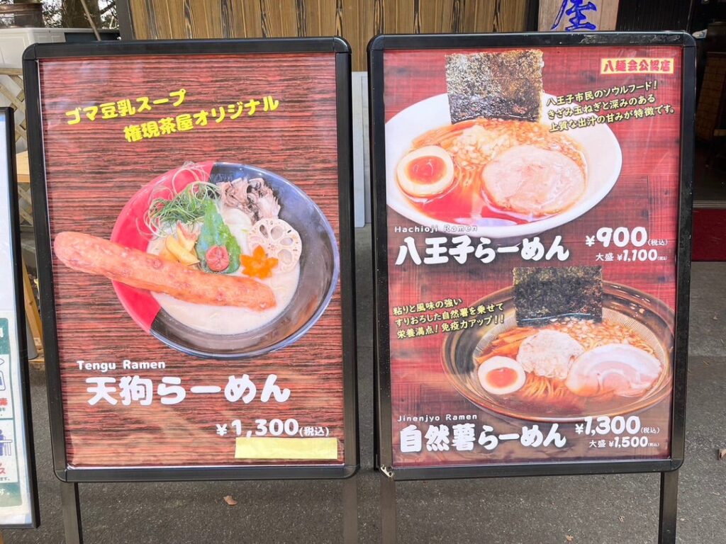 権現茶屋のメニュー表